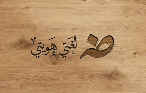 موضوع-تعبير-عن-لغة-الضاد-لغتي-العربية